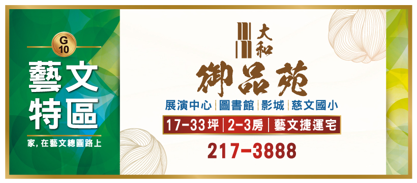 收藏慕光 典藏藝席臻品
賞屋專線：03-2173888